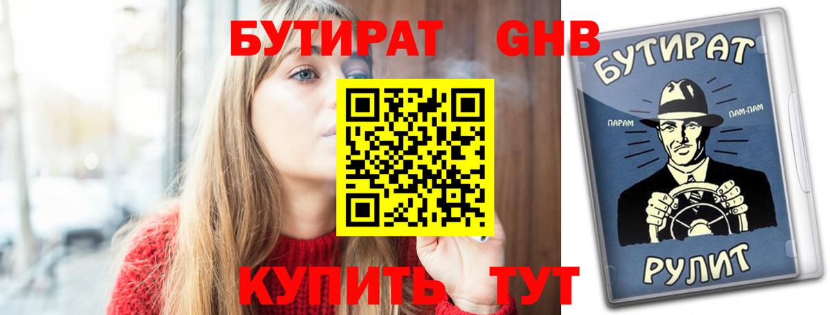 Ревда  БУТИРАТ  Вход с VPN  Бутират бутандиол 