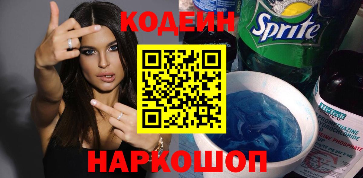Кодеин напиток Lean (лин)  Вход с VPN  Ревда 
