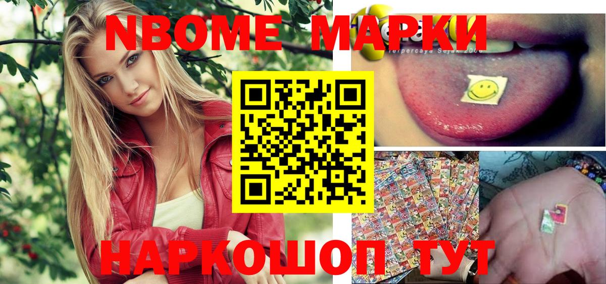 Марки N-bome 1,8мг Ревда